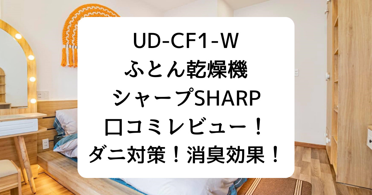 UD-CF1-Wふとん乾燥機シャープSHARP口コミレビュー！ダニ対策！消臭
